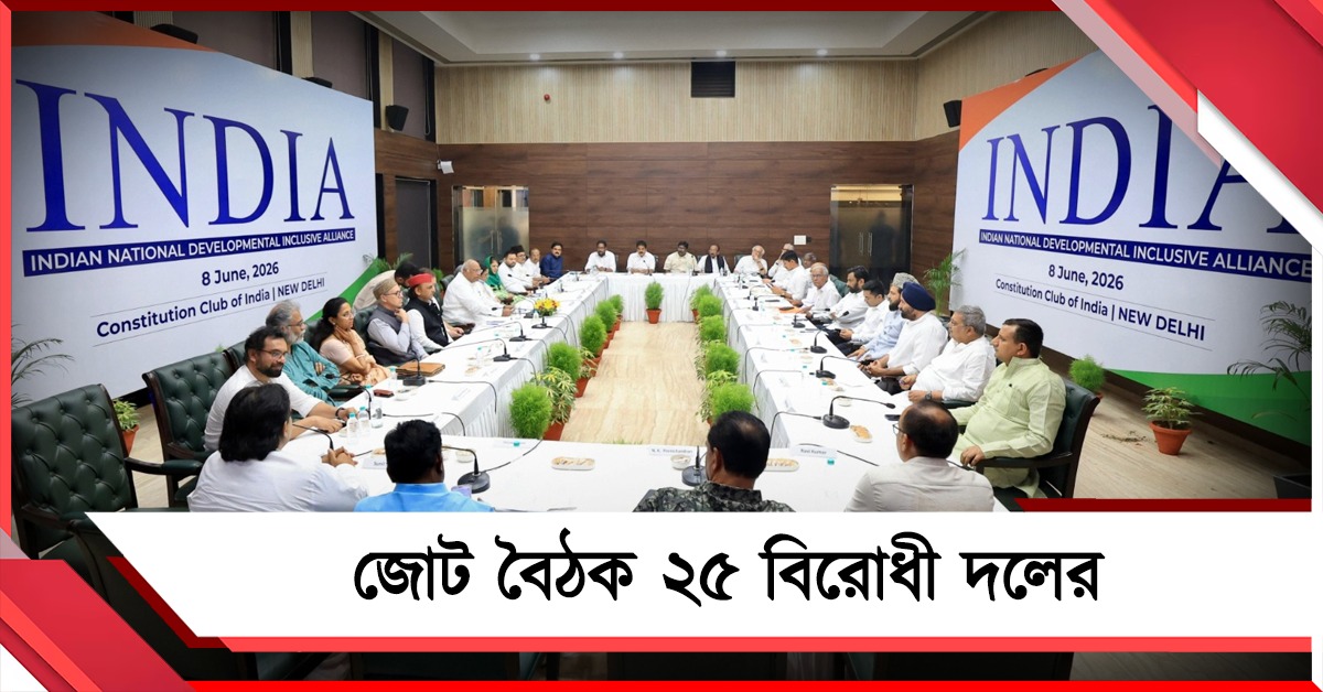 ২৫ দলের ইন্ডিয়া জোট বৈঠক: শিক্ষামন্ত্রীর পদত্যাগসহ পাঁচ ইস্যুতে ঐক্যমত
