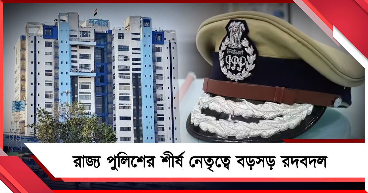 রাজ্য পুলিশের শীর্ষ মহলে বিরাট রদবদল, ১৭৯ IPS-এর বদলি