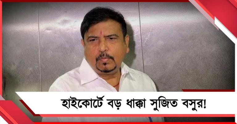 ইডির গ্রেফতারি নিয়ে চ্যালেঞ্জ সুজিত বসুর! ধাক্কা হাইকোর্টে