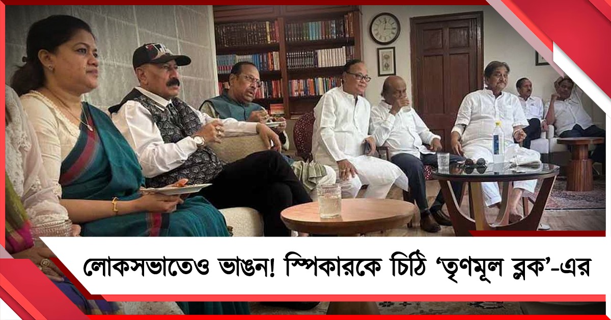 বিধানসভার পরে লোকসভাতেও ভাঙন! কাকলিকে মুখ্য সচেতক করে স্পিকারকে চিঠি ‘তৃণমূল ব্লক’-এর