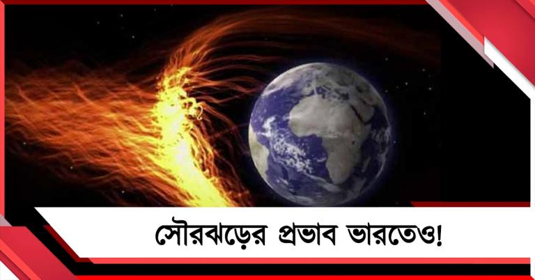 দেশের আকাশেও এবার মেরুজ্যোতি, সৌরঝড়ের প্রভাব ভারতেও