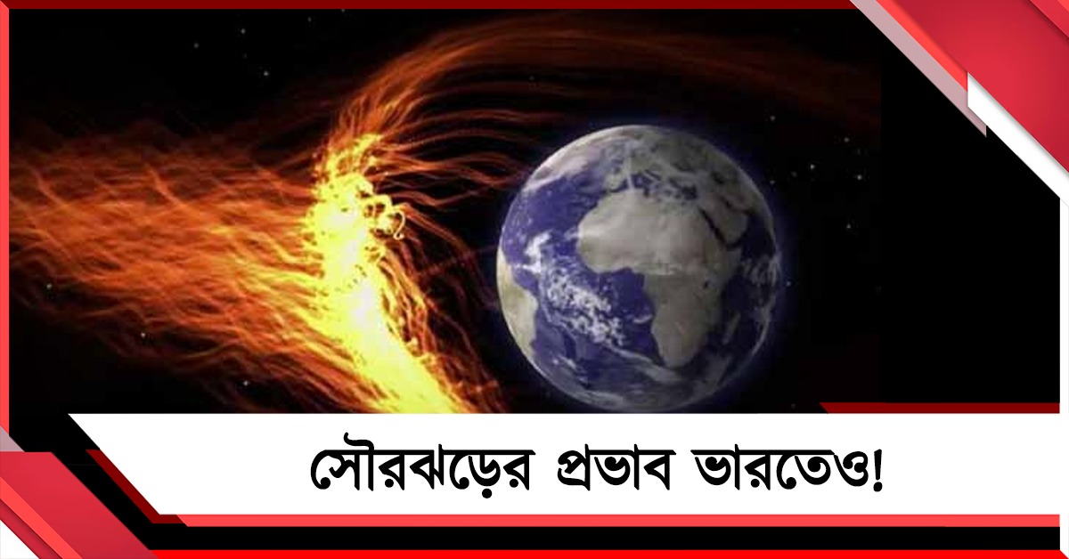 দেশের আকাশেও এবার মেরুজ্যোতি, সৌরঝড়ের প্রভাব ভারতেও