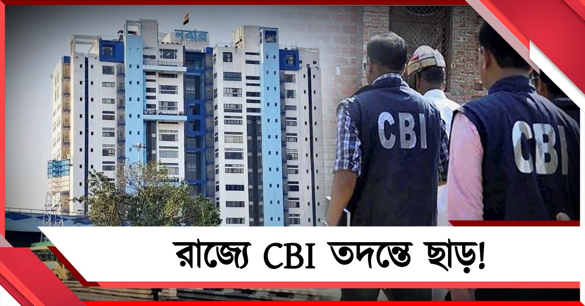 রাজ্যে CBI তদন্তে ছাড়! শর্তসাপেক্ষ সম্মতি দিয়ে নতুন নির্দেশিকা নবান্নের
