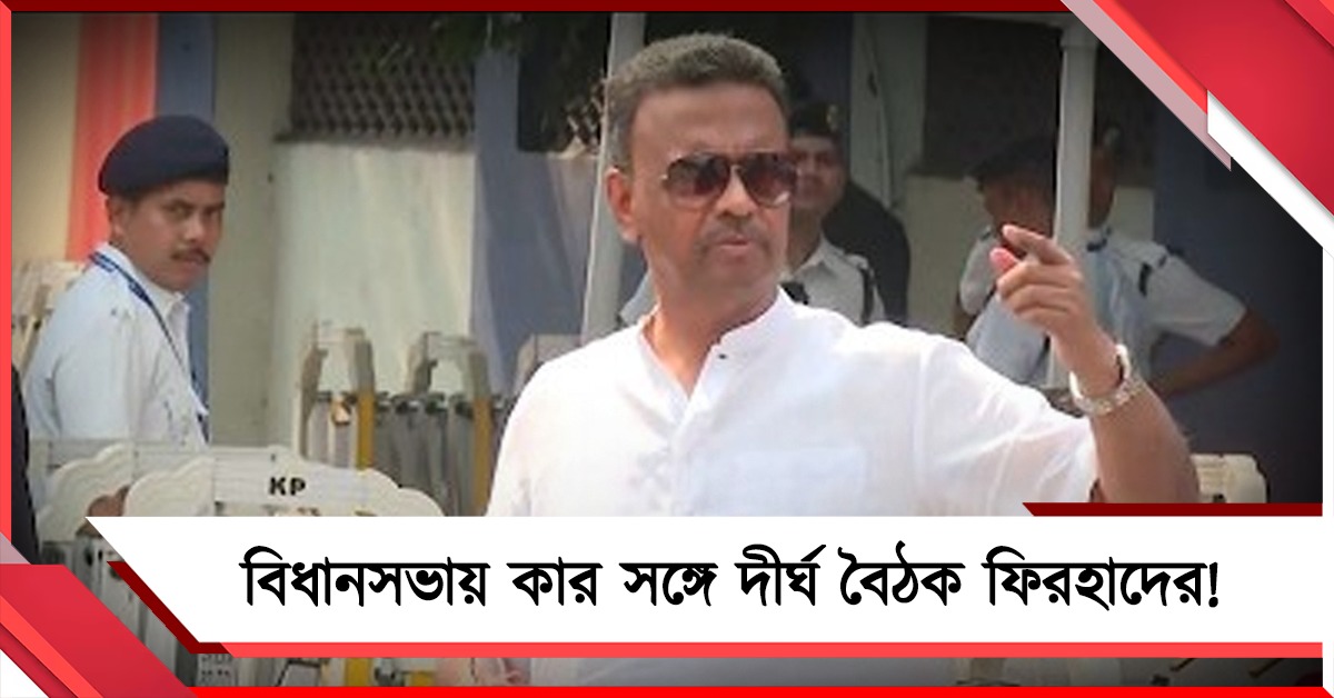 বিধানসভায় দীর্ঘ বৈঠকে ফিরহাদ, কার সঙ্গে!