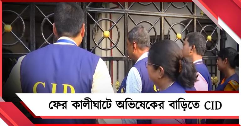 ফের কালীঘাটে অভিষেকের বাড়িতে CID, কবে তলব!