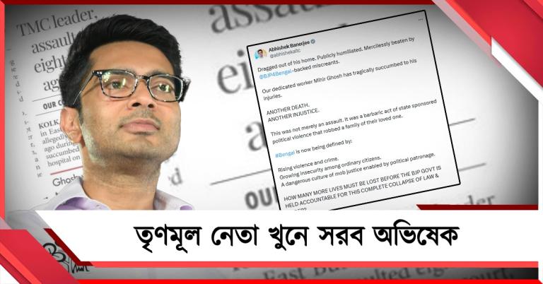 সালিশি সভায় ডেকে তৃণমূল নেতাকে খুন! ক্ষোভ উগরে দিলেন অভিষেক