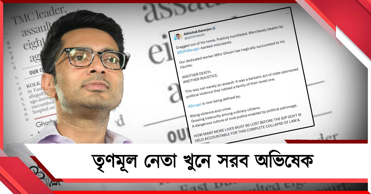 সালিশি সভায় ডেকে তৃণমূল নেতাকে খুন! ক্ষোভ উগরে দিলেন অভিষেক