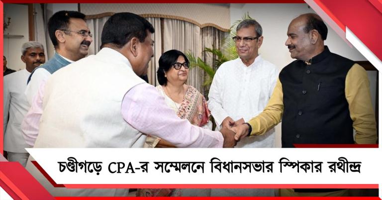 চণ্ডীগড়ে কমনওয়েলথ পার্লামেন্টারি অ্যাসোসিয়েশনের সম্মেলনে বিধানসভার স্পিকার রথীন্দ্র
