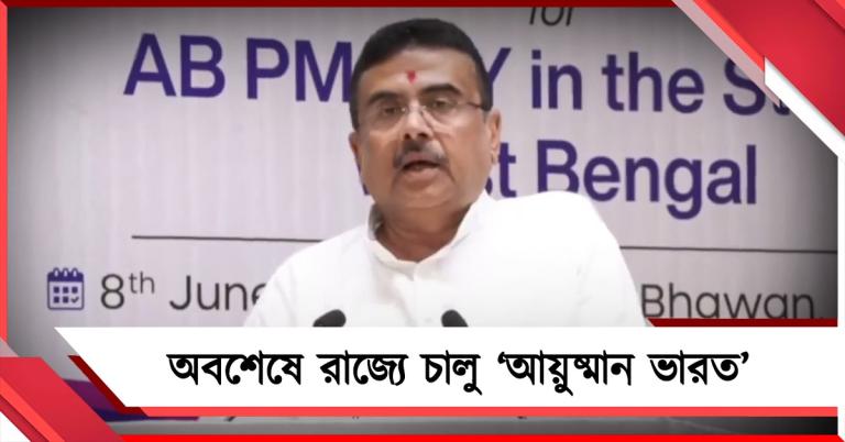 অবশেষে রাজ্যে চালু ‘আয়ুষ্মান ভারত’, কী সুবিধা পাবেন বাংলার মানুষ? জানালেন মুখ্যমন্ত্রী