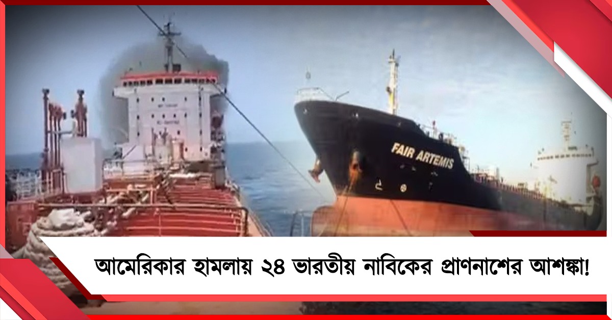 'বন্ধু' আমেরিকার হামলায় ২৪ ভারতীয় নাবিকের প্রাণনাশের আশঙ্কা!