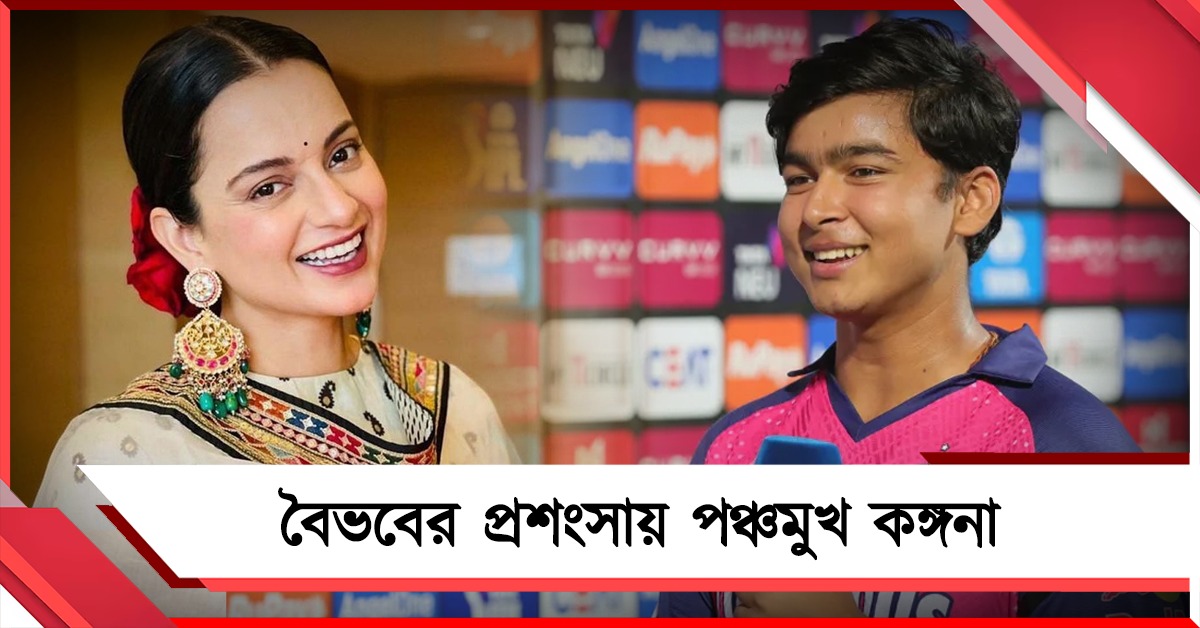 বৈভবের প্রশংসায় পঞ্চমুখ কঙ্গনা
