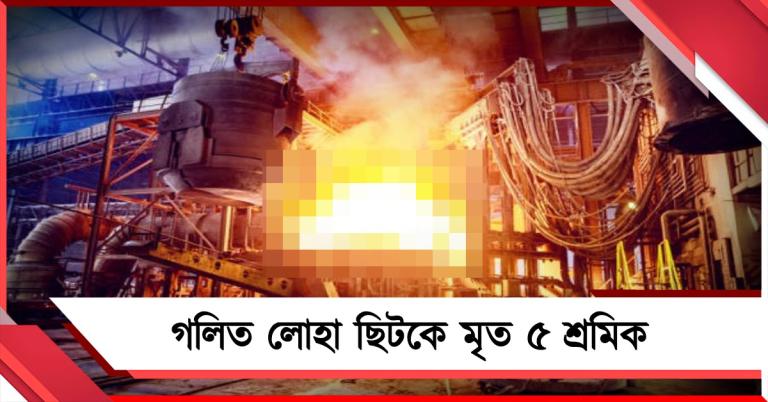 বিশাখাপত্তনমে ইস্পাত প্ল্যান্টে অগ্নিকাণ্ড! গলিত লোহা ছিটকে মৃত ৫ শ্রমিক 