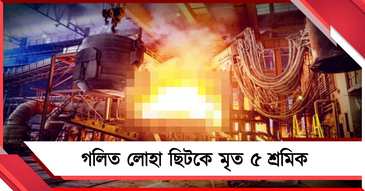 বিশাখাপত্তনমে ইস্পাত প্ল্যান্টে অগ্নিকাণ্ড! গলিত লোহা ছিটকে মৃত ৫ শ্রমিক 