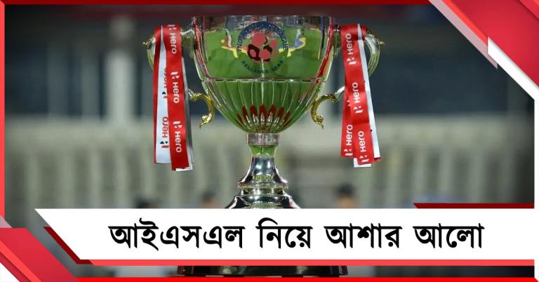 ISL: ক্রীড়ামন্ত্রীর হস্তক্ষেপে কাটছে জট, দিল্লিতে ত্রি-পাক্ষিক বৈঠকে আশার আলো