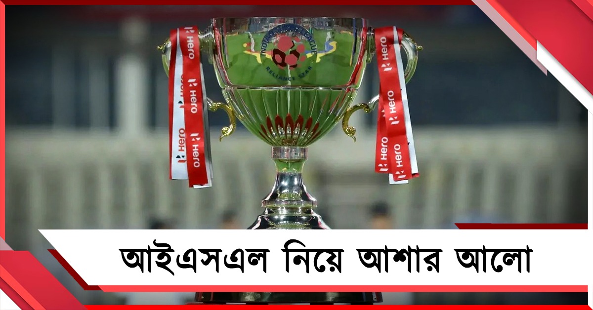 ISL: ক্রীড়ামন্ত্রীর হস্তক্ষেপে কাটছে জট, দিল্লিতে ত্রি-পাক্ষিক বৈঠকে আশার আলো