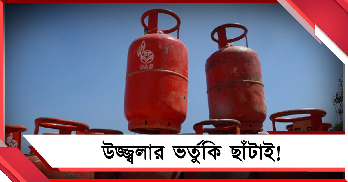 ভোট মিটতেই হেঁশেলে কোপ! উজ্জ্বলার ভর্তুকি ছাঁটাইয়ের সিদ্ধান্তে ফুঁসছেন মহিলারা