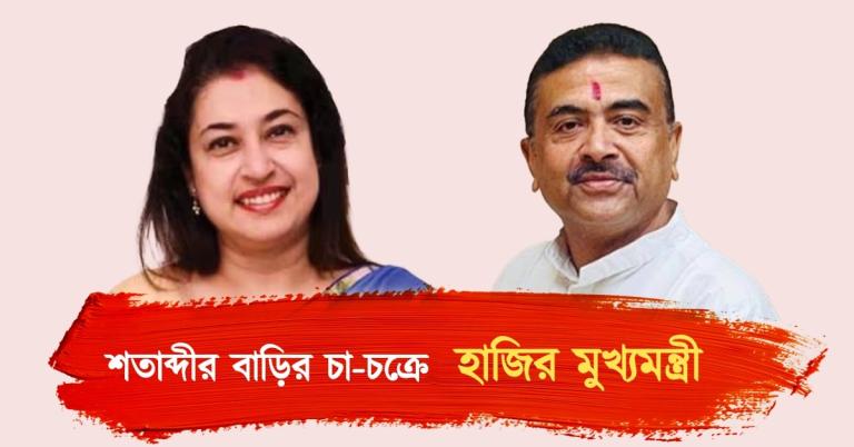 বিদ্রোহী সাংসদের বৈঠকের মধুরেণ সমাপয়েৎ! শতাব্দীর বাড়ির চা-চক্রে হাজির মুখ্যমন্ত্রী