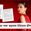 সত্যতা যাচাই না করে ‘ভুয়ো খবর’ ছড়ানোয় মিডিয়াকে হুঁশিয়ারি মিমির!
