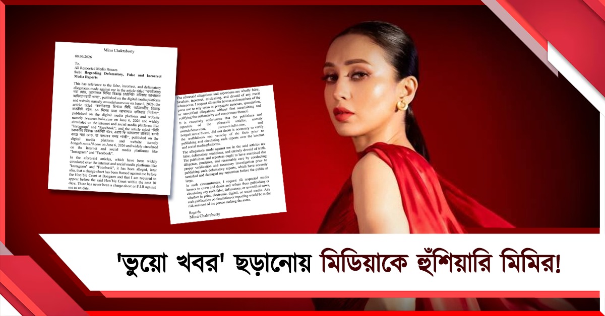 সত্যতা যাচাই না করে 'ভুয়ো খবর' ছড়ানোয় মিডিয়াকে হুঁশিয়ারি মিমির! 