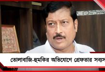 তোলাবাজি-হুমকির অভিযোগে গ্রেফতার সব্যসাচী!