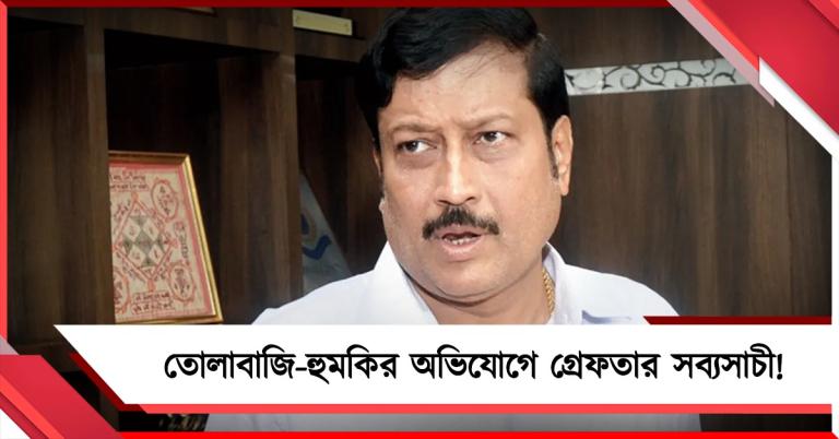 তোলাবাজি-হুমকির অভিযোগে গ্রেফতার সব্যসাচী!