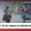 আজ থেকে আগামী পাঁচ দিন কলকাতা-সহ দক্ষিণবঙ্গে ঝড়বৃষ্টির পূর্বাভাস!