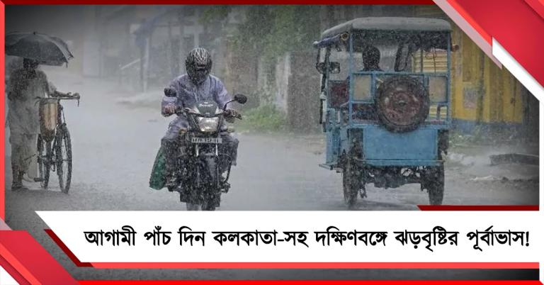 আজ থেকে আগামী পাঁচ দিন কলকাতা-সহ দক্ষিণবঙ্গে ঝড়বৃষ্টির পূর্বাভাস!