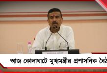 আজ কোলাঘাটে মুখ্যমন্ত্রীর প্রশাসনিক বৈঠক, থাকবেন তিন জেলার আধিকারিকরা