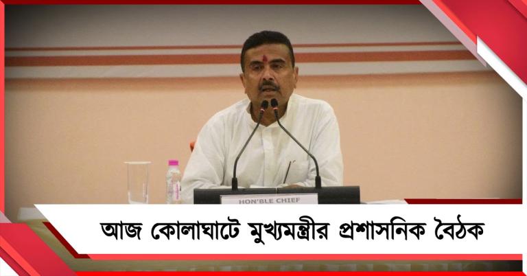 আজ কোলাঘাটে মুখ্যমন্ত্রীর প্রশাসনিক বৈঠক, থাকবেন তিন জেলার আধিকারিকরা 