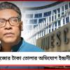 ইউনেস্কোর নাম জড়িয়ে প্রি-পুজোর টাকা তোলার অভিযোগ সস্ত্রীক ইন্দ্রনীলের বিরুদ্ধে!