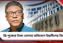 ইউনেস্কোর নাম জড়িয়ে প্রি-পুজোর টাকা তোলার অভিযোগ সস্ত্রীক ইন্দ্রনীলের বিরুদ্ধে!
