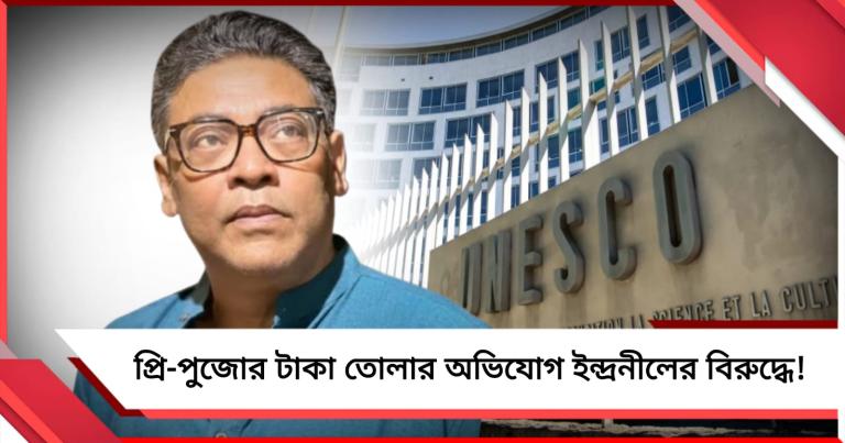 ইউনেস্কোর নাম জড়িয়ে প্রি-পুজোর টাকা তোলার অভিযোগ সস্ত্রীক ইন্দ্রনীলের বিরুদ্ধে!