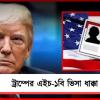 ট্রাম্পের এইচ-১বি ভিসা ধাক্কা, প্রেসিডেন্টের শর্ত ‘বেআইনি’ জানালো আদালত
