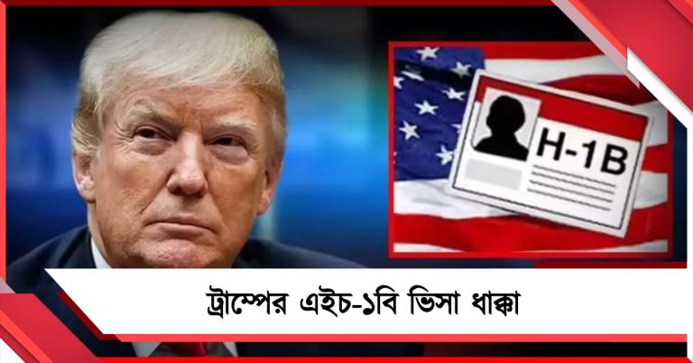 ট্রাম্পের এইচ-১বি ভিসা ধাক্কা, প্রেসিডেন্টের শর্ত 'বেআইনি' জানালো আদালত