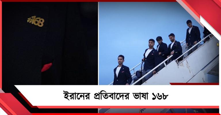 FIFA World Cup: হ্যাশট্যাগ ১৬৮, সংখ্যা দিয়েই প্রতিবাদ ইরান দলের