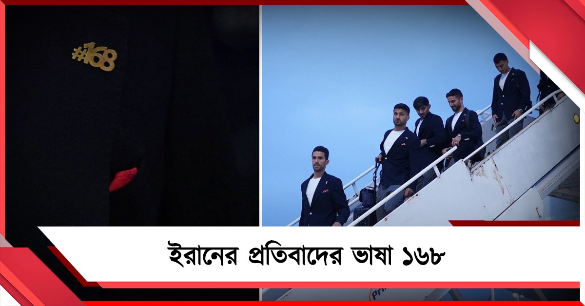 FIFA World Cup: হ্যাশট্যাগ ১৬৮, সংখ্যা দিয়েই প্রতিবাদ ইরান দলের