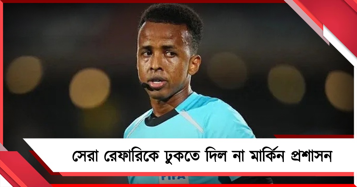 বিশ্বকাপ শুরুর আগেই বিতর্ক, ট্রাম্পের দেশে প্রবেশে নিষোধাজ্ঞা সেরা রেফারির