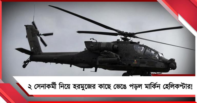 ২ সেনাকর্মী নিয়ে হরমুজের কাছে ভেঙে পড়ল মার্কিন হেলিকপ্টার!