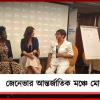 জেনেভার যুব শীর্ষ সম্মেলনের মঞ্চে কলকাতার কাউন্সিলর মোনালিসা