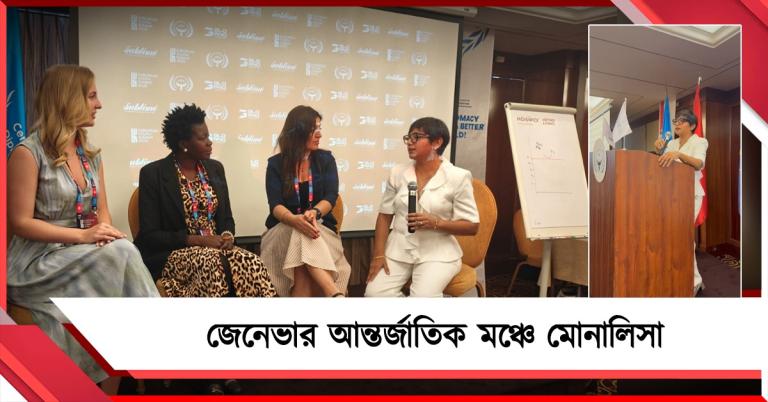 জেনেভার যুব শীর্ষ সম্মেলনের মঞ্চে কলকাতার কাউন্সিলর মোনালিসা
