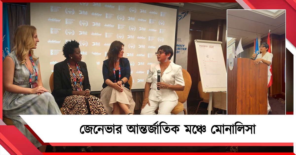 জেনেভার যুব শীর্ষ সম্মেলনের মঞ্চে কলকাতার কাউন্সিলর মোনালিসা