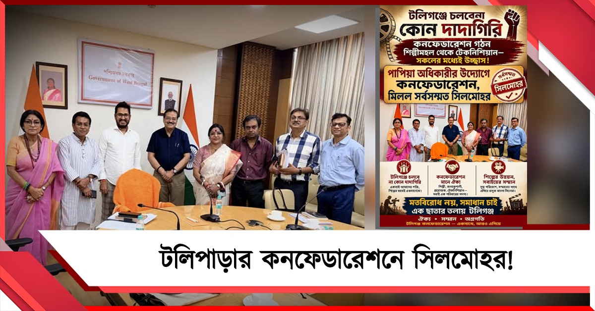 নবান্নের বৈঠকের পরেই 'কনফেডারেশন' পোস্টার সোশ্যাল মিডিয়ায়, টলিপাড়ার পরিবর্তনে সিলমোহর!