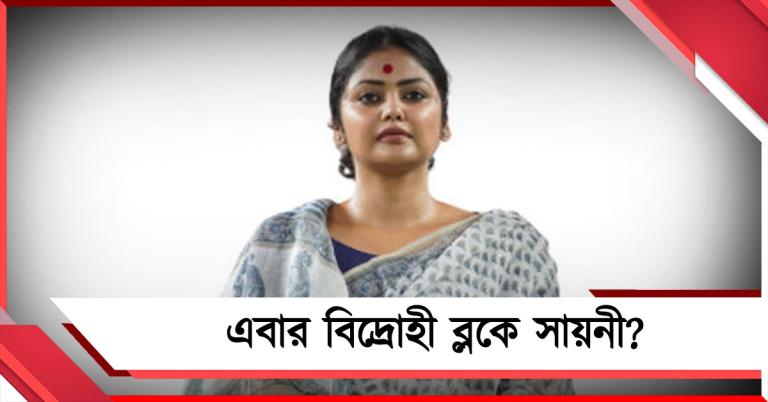 এবার বিদ্রোহী ব্লকে সায়নী? দিল্লি-যাত্রা নিয়ে জোর জল্পনা