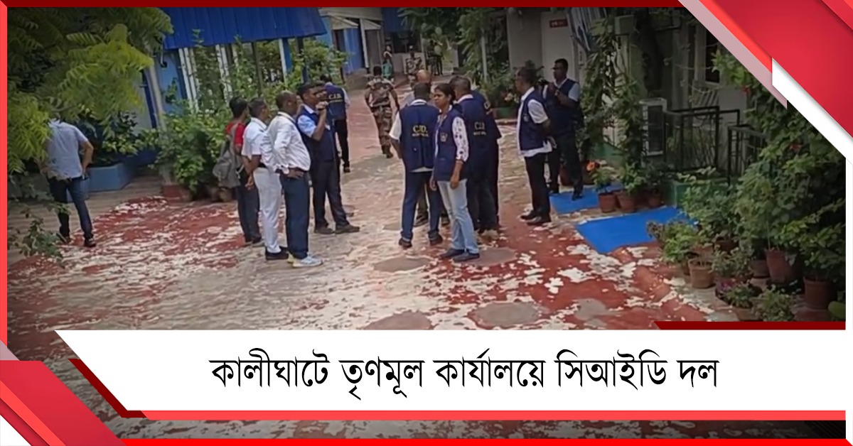 সই জাল-কাণ্ডের তদন্তে কালীঘাটে তৃণমূল কার্যালয়ে CID দল, অভিষেকের অফিসেও তদন্তকারীরা