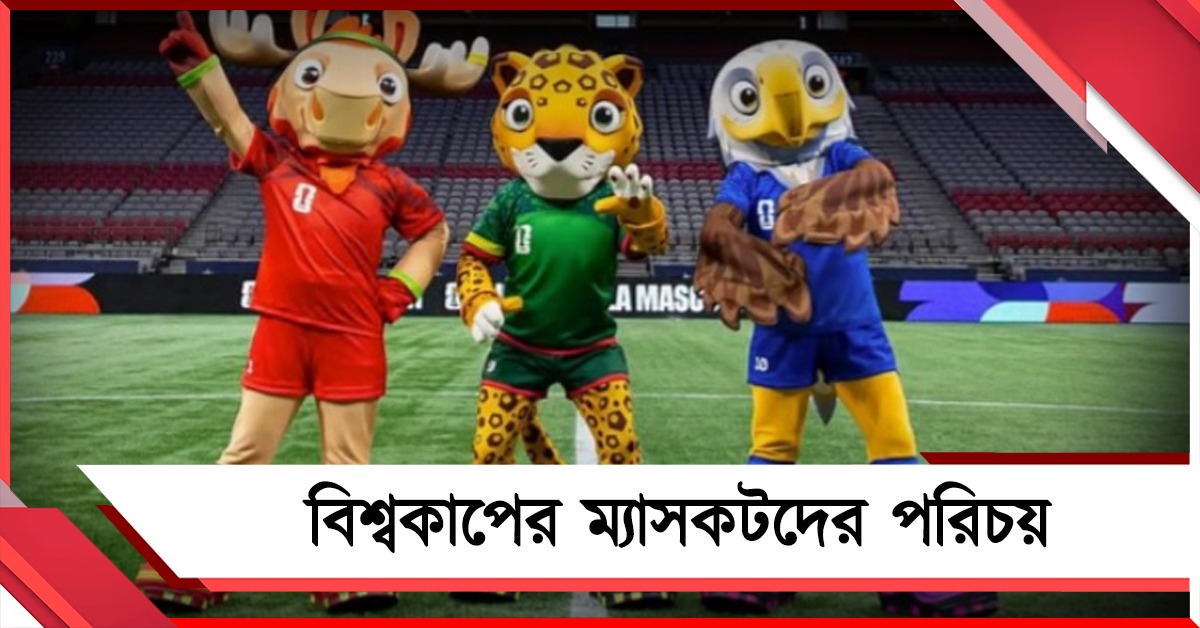 FIFA World Cup: তিন দেশের ৩ ম্যাসকট,জেনে নিন তাদের পরিচয়