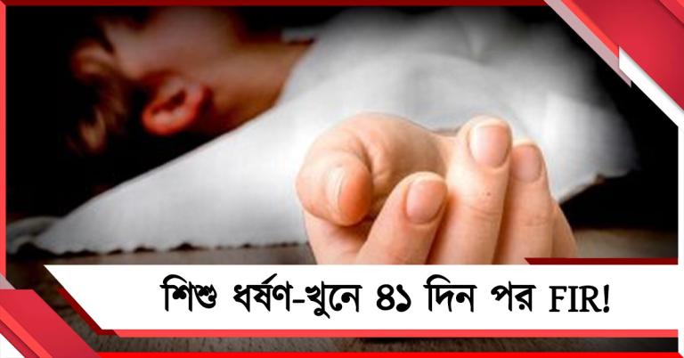 শিশু ধর্ষণ-খুনে ৪১ দিন পর FIR! প্রশ্নের মুখে পুলিশ