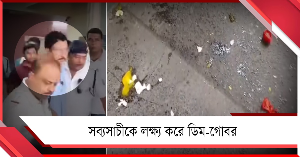 আদালতে যাওয়ার পথে সব্যসাচীকে লক্ষ্য করে ডিম-গোবর