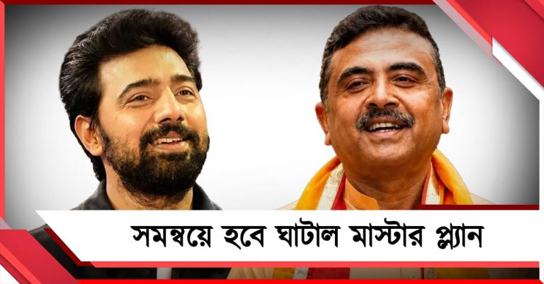 ঘাটাল মাস্টার প্ল্যান : মুখ্যমন্ত্রী কী বললেন? দেবের বক্তব্যে আশার আলো