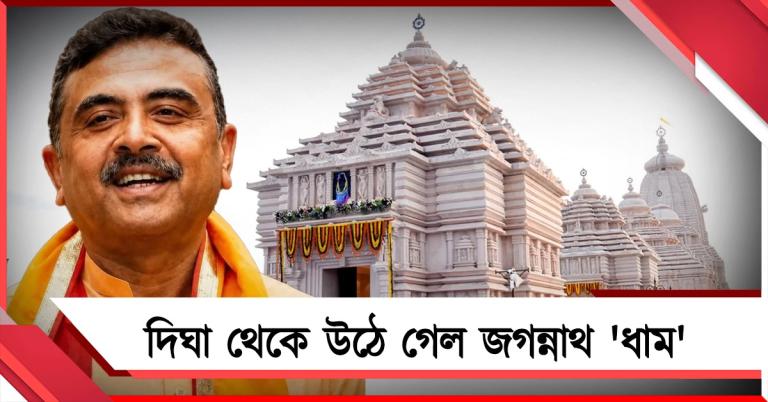ওড়িশার অনুরোধ! দিঘার জগন্নাথ মন্দির থেকে উঠে গেল ‘ধাম’ শব্দ