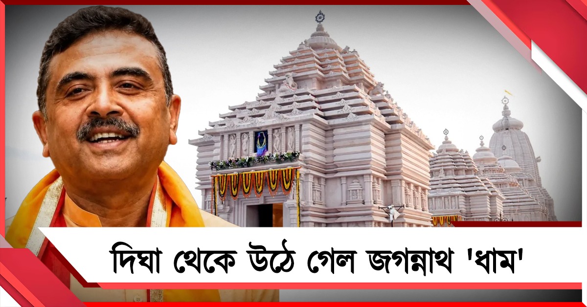 ওড়িশার অনুরোধ! দিঘার জগন্নাথ মন্দির থেকে উঠে গেল ‘ধাম’ শব্দ